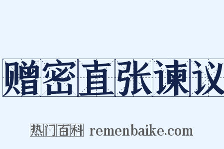 赠密直张谏议是什么意思的图片